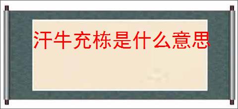 汗牛充栋是什么意思
