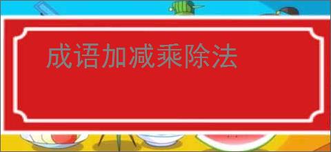 成语加减乘除法