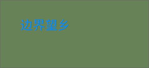 边界望乡