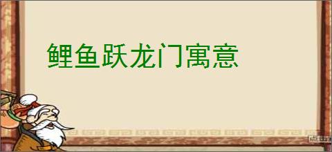 鲤鱼跃龙门寓意