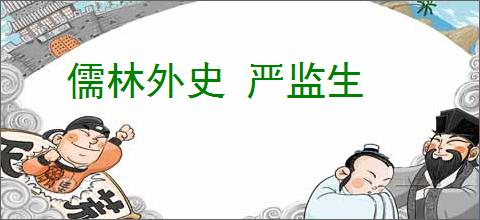 儒林外史 严监生