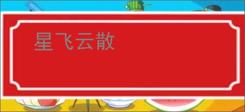 星飞云散