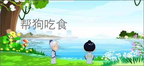 帮狗吃食