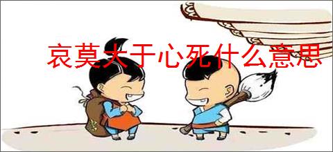 哀莫大于心死什么意思
