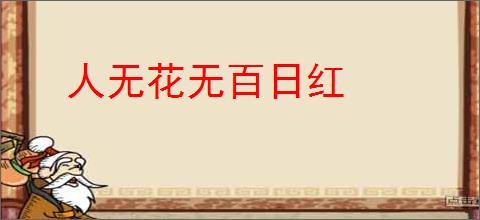 人无花无百日红