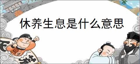休养生息是什么意思
