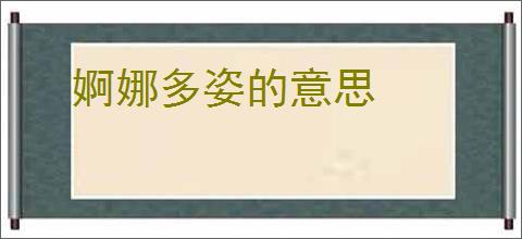 婀娜多姿的意思