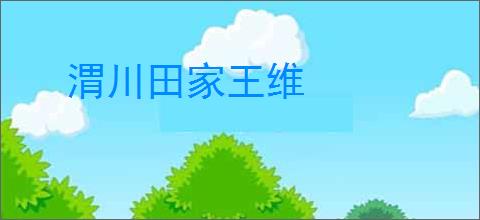 渭川田家王维