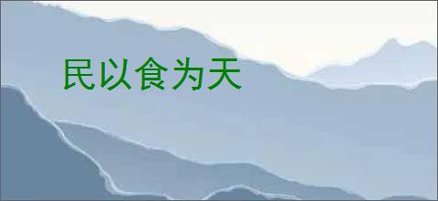 民以食为天