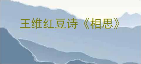王维红豆诗《相思》