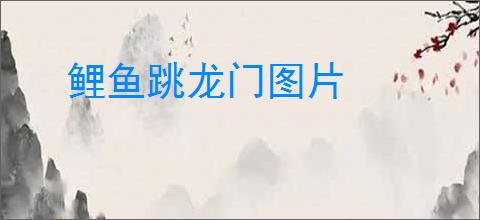 鲤鱼跳龙门图片