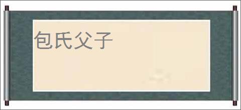 包氏父子