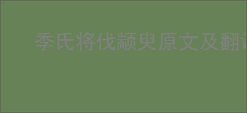 季氏将伐颛臾原文及翻译