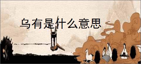 乌有是什么意思